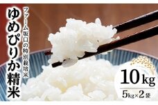 令和7年産！ファーム坂口の特別栽培米 ゆめぴりか精米 10kg (5kg×2袋)