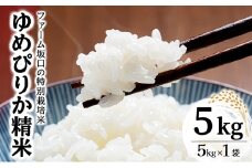 令和6年産！ファーム坂口の特別栽培米 ゆめぴりか精米 5kg