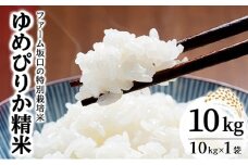 令和6年産！ファーム坂口の特別栽培米 ゆめぴりか精米 10kg (10kg×1袋)