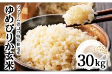 令和6年産！ファーム坂口の特別栽培米 ゆめぴりか玄米 30kg (30kg×1袋)
