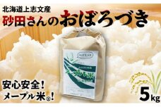 上志文産メープル米 砂田さんの「おぼろづき」5kg