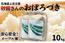 上志文産メープル米 砂田さんの「おぼろづき」10kg