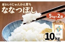 令和6年産！峯さんの「じゅんかん育ち」ななつぼし 10kg