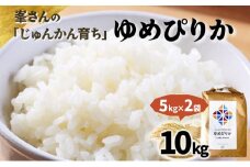 令和6年産！峯さんの「じゅんかん育ち」ゆめぴりか 10kg