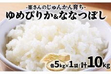 令和6年産！峯さんの「じゅんかん育ち」ゆめぴりか&ななつぼし 各5kg