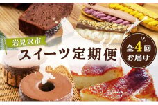 厳選！北海道岩見沢市のスイーツ定期便（全4回）エクレア バスクチーズケーキ ガナッシュシフォンケーキ ガトーショコラ ケーキ シフォン デザート