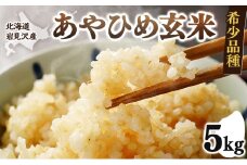 令和6年産 北海道岩見沢市産 あやひめ玄米 5kg ≪沖縄・離島配送不可≫