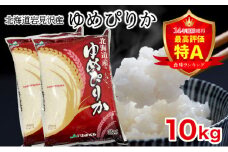 令和6年産 北海道一の米処“岩見沢”の自信作！ ゆめぴりか 10kg