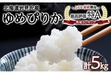 令和6年産 北海道一の米処“岩見沢”の自信作！ ゆめぴりか 5kg