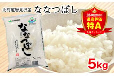 寄附額改定↓ 令和6年産『イチ押し』ななつぼし 5kg 北海道一の米処“岩見沢”の自信作! ※一括発送