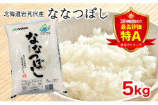 寄附額改定↓ 令和6年産『イチ押し』ななつぼし 5kg 北海道一の米処“岩見沢”の自信作! ※一括発送