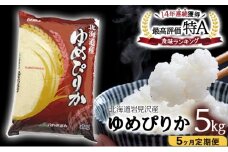 令和6年産 北海道一の米処“岩見沢”の自信作！ゆめぴりか（5㎏×5ヶ月） 合計25㎏ ※定期便