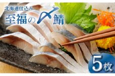 北海道仕込み 至福の〆鯖 シメサバ 特選品5枚セット【髙橋商店 朝日店】