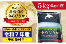 令和7年産！新米予約 五つ星お米マイスター監修 北海道岩見沢産ゆめぴりか5kg※一括発送