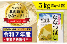 令和7年産！新米予約 五つ星お米マイスター監修 北海道岩見沢産ななつぼし5kg※一括発送