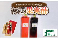 岩見沢市のレストランが仕込む“スッキリ円やか果実酢”　おまかせ３本セット箱入
