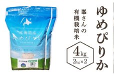 峯さんの有機栽培米 ゆめぴりか 4kg（2㎏×2）