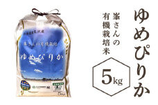 寄附額改定↓ 峯さんの有機栽培米 ゆめぴりか 5kg
