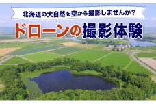 【北海道の大自然を空から撮影しませんか？】ドローンの撮影体験