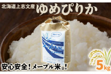 令和6年産 上志文産メープル米「ゆめぴりか」5kg