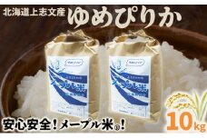 令和6年産 上志文産メープル米「ゆめぴりか」10kg