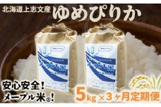 令和6年産 上志文産メープル米「ゆめぴりか」5kg【3ヶ月定期便】