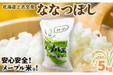 令和6年産 上志文産メープル米「ななつぼし」5kg