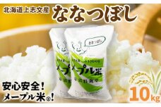 令和6年産 上志文産メープル米「ななつぼし」10kg