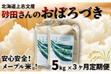 令和6年産 上志文産メープル米「おぼろづき」5kg【3ヶ月定期便】