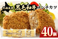 北海道産黒毛和牛メンチカツ 20個×2パック【a159-001】