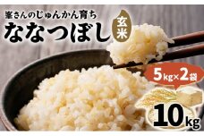 岩見沢産 じゅんかん育ち 峯さんの「ななつぼし」玄米 10kg（5kg×2）