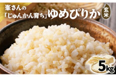 岩見沢産 じゅんかん育ち 峯さんの「ゆめぴりか」玄米 5kg