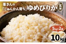 岩見沢産 じゅんかん育ち 峯さんの「ゆめぴりか」玄米 10kg（5kg×2）