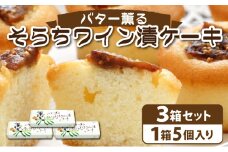 バター薫る そらちワイン漬ケーキ | 焼き菓子 お菓子 スイーツ いちじく ドライいちじく バター おやつ プレゼント 個包装 プチケーキ スイーツ