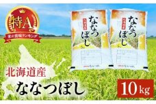 令和7年産 ななつぼし 10kg (5kg×2袋) 精米 | 北海道岩見沢産 ななつぼし 精米 10kg 白米 米 お米 ご飯 ごはん 北海道 岩見沢市