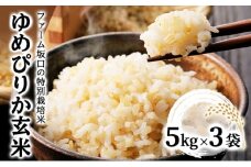 令和7年産！ファーム坂口の特別栽培米 ゆめぴりか玄米 15kg(5kg×3袋)