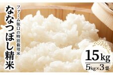 令和7年産！ファーム坂口の特別栽培米 ななつぼし精米 15kg (5kg×3袋)