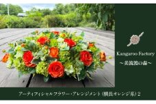 美流渡の森　アーティフィシャルフラワー・アレンジメント（横長オレンジ系）２