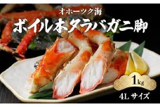 【厳選】ボイル本タラバガニ脚4Lサイズ約1kg（ロシア産/網走市内加工） 【 ふるさと納税 人気 おすすめ ランキング たらばがに タラバガニ カニ かに 蟹 かにの王様 北海道 網走市 送料無料 】 ABC011