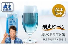 網走ビール【流氷ドラフト缶】24本セット（網走市内加工・製造） 【 ふるさと納税 人気 おすすめ ランキング 網走ビール 流氷ドラフト 青いビール 地ビール 北海道 網走市 送料無料 】 ABH004