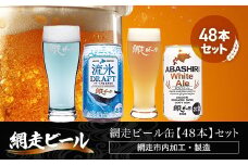 網走ビール缶【48本】セット（網走市内加工・製造） 【 ふるさと納税 人気 おすすめ ランキング 流氷ドラフト ホワイトエール 網走ビール 地ビール 北海道 網走市 送料無料 】 ABH056