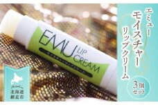 エミューモイスチャーリップクリーム【3個】セット（網走産）【 ふるさと納税 人気 おすすめ ランキング エミューオイル エミュー油 唇 リップクリーム リップベース 美容 無香料 保湿 潤い 北海道 網走市 送料無料 】 ABG006