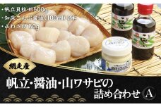 ＜網走産＞まるごと網走の帆立・醤油・山ワサビの詰め合わせA【 ふるさと納税 人気 おすすめ ランキング 帆立 ほたて ホタテ 帆立貝柱 ほたて貝柱 ホタテ貝柱 貝柱 ほたて刺身 ホタテ刺身 帆立刺身 さしみ帆立 刺身ほたて 生産者支援 支援 醤油 山わさび こんぶ醤油 貝柱 すりおろし 生食 お刺身 昆布だし 北海道 網走市 送料無料 】 ABB006