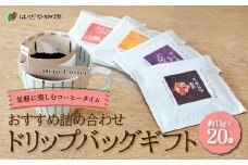 ＜はぜや珈琲＞ドリップバッグギフト20個セット（網走加工） 【 ふるさと納税 人気 おすすめ ランキング コーヒー 珈琲 ドリップバッグ 詰め合わせ はぜや珈琲 北海道 網走市 送料無料 】 ABO002