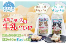 お菓子な牛乳かい!?　2種セット（網走市内加工・製造） 【 ふるさと納税 人気 おすすめ ランキング 菓子 ミルクグラッセ 網走産 オホーツク産 手作り 無添加 プレーン 黒ビート糖味 北海道 網走市 送料無料 】 ABAM001