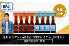 流氷ドラフト・ABASHIRIプレミアム【8本】セット（網走市内加工・製造）【 ふるさと納税 人気 おすすめ ランキング  瓶 ビール お酒 瓶ビール 地ビール クラフトビール 地ビール 飲み比べ BBQ 宅飲み 家飲み 晩酌 家計応援 消費応援品 ご当地 プレゼント お中元 お歳暮 ギフト 贈答 北海道 網走市 送料無料 】 ABH022