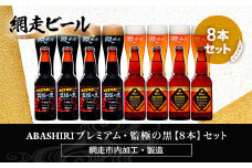 ABASHIRIプレミアム・監極の黒【8本】セット（網走市内加工・製造）【 ふるさと納税 人気 おすすめ ランキング  瓶 ビール お酒 瓶ビール 地ビール クラフトビール 地ビール 飲み比べ BBQ 宅飲み 家飲み 晩酌 家計応援 消費応援品 ご当地 プレゼント お中元 お歳暮 ギフト 贈答 北海道 網走市 送料無料 】 ABH052
