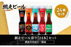 網走ビール彩り【24本】セット（網走市内加工・製造）【 ふるさと納税 人気 おすすめ ランキング  瓶 ビール お酒 瓶ビール 地ビール クラフトビール 地ビール 飲み比べ BBQ 宅飲み 家飲み 晩酌 家計応援 消費応援品 ご当地 プレゼント お中元 お歳暮 ギフト 贈答 北海道 網走市 送料無料 】 ABH055