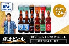 網走ビール【12本】詰合セット（網走市内加工・製造）【 ふるさと納税 人気 おすすめ ランキング  瓶 ビール お酒 瓶ビール 地ビール クラフトビール 地ビール 飲み比べ 定期便 BBQ 宅飲み 家飲み 晩酌 家計応援 消費応援品 ご当地 プレゼント お中元 お歳暮 ギフト 贈答 北海道 網走市 送料無料 】 ABH050