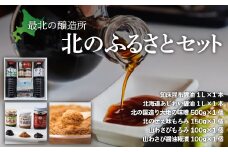 【最北の醸造所】北のふるさとセット（網走市内加工・製造）【 ふるさと納税 人気 おすすめ ランキング しょうゆ 醤油 昆布醬油 みそ 味噌 山わさび もろみ こうじ 糀 調味料 詰合わせ 北海道 網走市 送料無料 】 ABAC002
